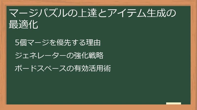 マージパズルの上達とアイテム生成の最適化