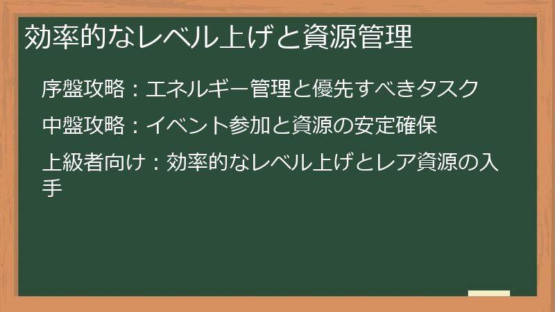 効率的なレベル上げと資源管理