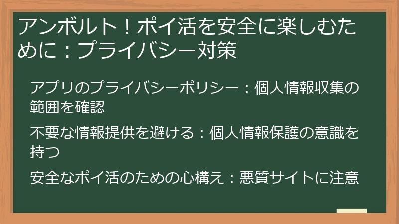アンボルト！ポイ活を安全に楽しむために：プライバシー対策