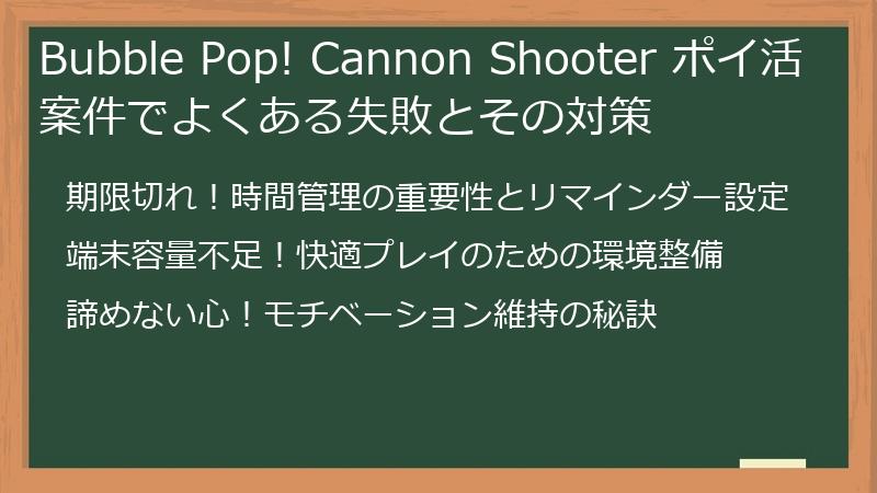 Bubble Pop! Cannon Shooter ポイ活案件でよくある失敗とその対策