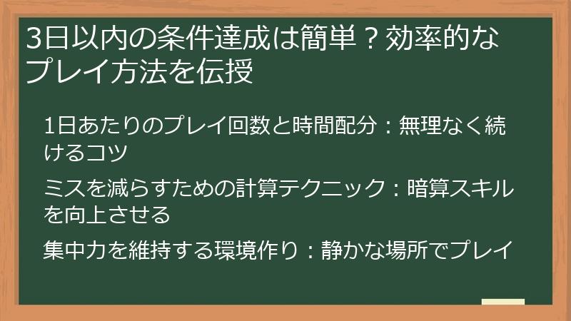 3日以内の条件達成は簡単？効率的なプレイ方法を伝授