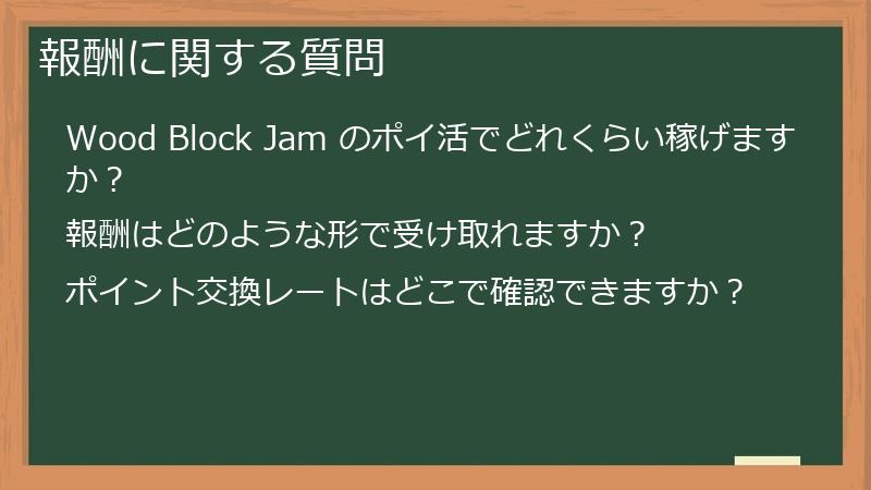 報酬に関する質問
