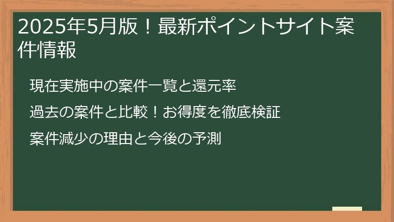 2025年5月版！最新ポイントサイト案件情報