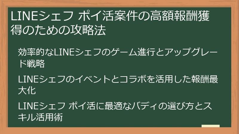 LINEシェフ ポイ活案件の高額報酬獲得のための攻略法