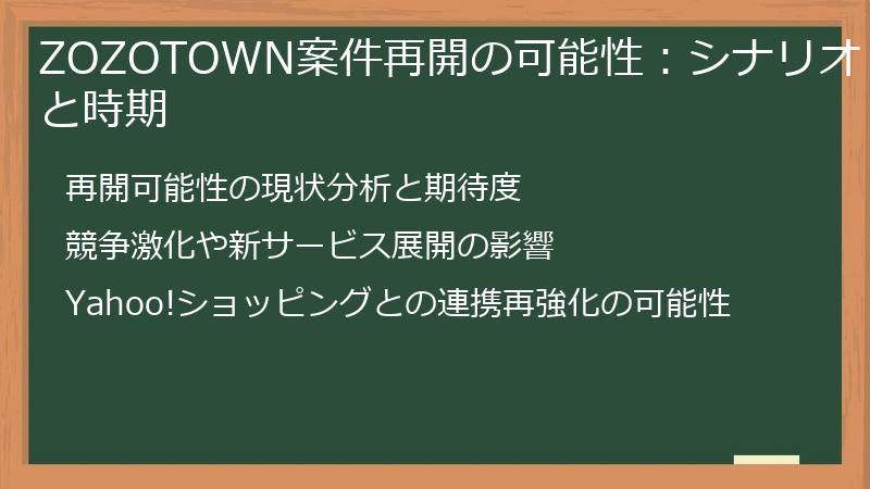 ZOZOTOWN案件再開の可能性：シナリオと時期