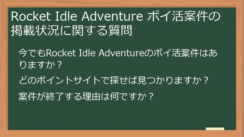 Rocket Idle Adventure ポイ活案件の掲載状況に関する質問
