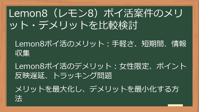 Lemon8（レモン8）ポイ活案件のメリット・デメリットを比較検討