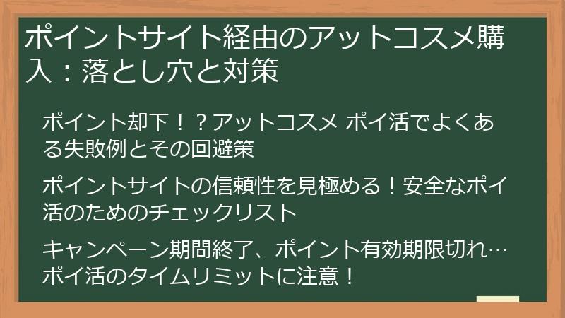 ポイントサイト経由のアットコスメ購入:落とし穴と対策