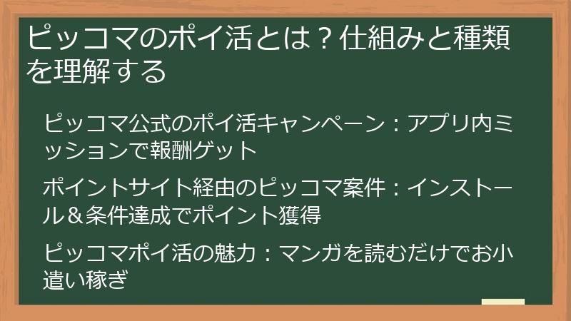 ピッコマのポイ活とは？仕組みと種類を理解する