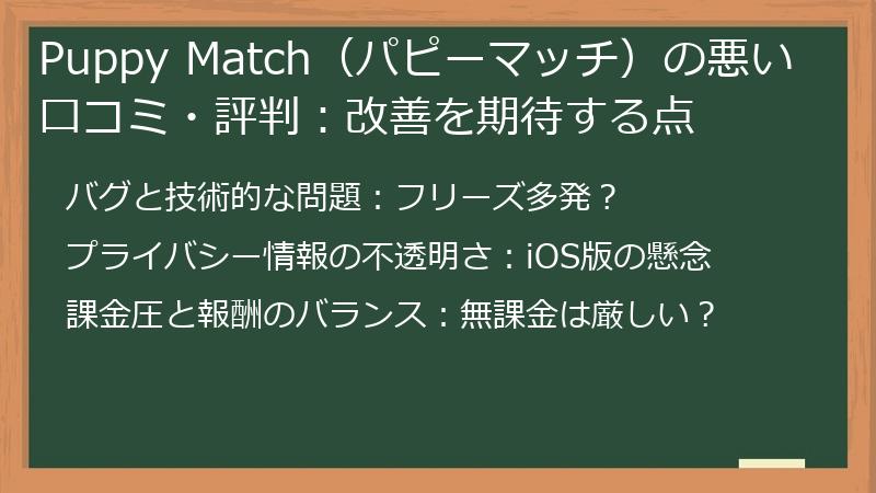 Puppy Match（パピーマッチ）の悪い口コミ・評判：改善を期待する点