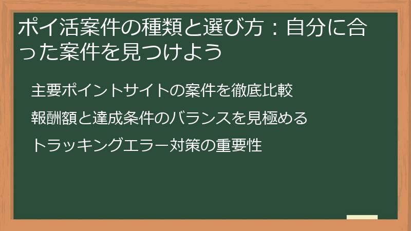 ポイ活案件の種類と選び方:自分に合った案件を見つけよう