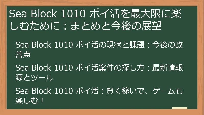 Sea Block 1010 ポイ活を最大限に楽しむために：まとめと今後の展望