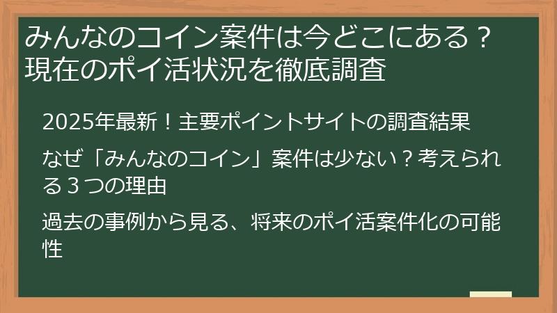 みんなのコイン案件は今どこにある？現在のポイ活状況を徹底調査