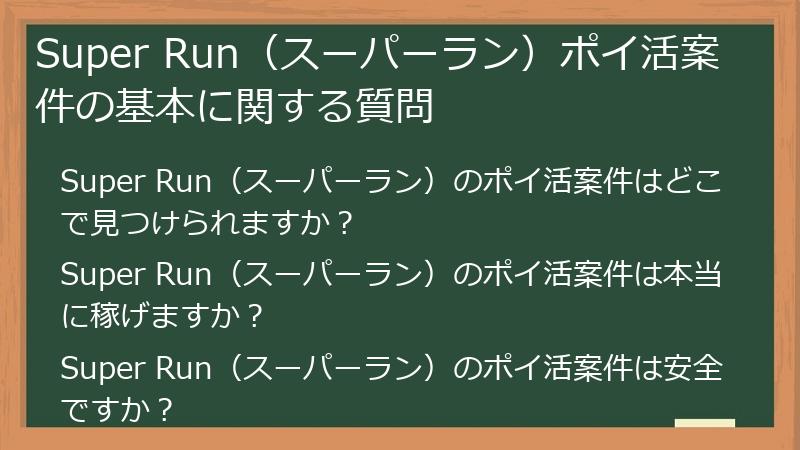 Super Run（スーパーラン）ポイ活案件の基本に関する質問