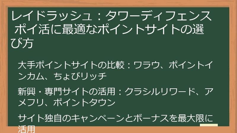 レイドラッシュ：タワーディフェンス ポイ活に最適なポイントサイトの選び方