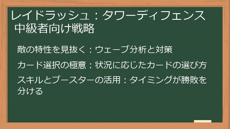 レイドラッシュ：タワーディフェンス 中級者向け戦略