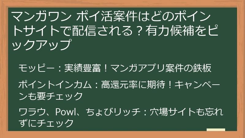 マンガワン ポイ活案件はどのポイントサイトで配信される？有力候補をピックアップ