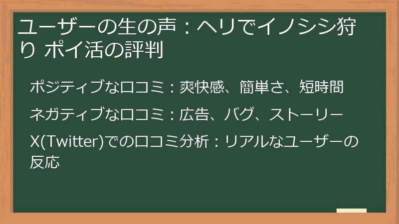 ユーザーの生の声:ヘリでイノシシ狩り ポイ活の評判