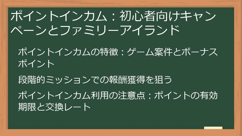 ポイントインカム：初心者向けキャンペーンとファミリーアイランド