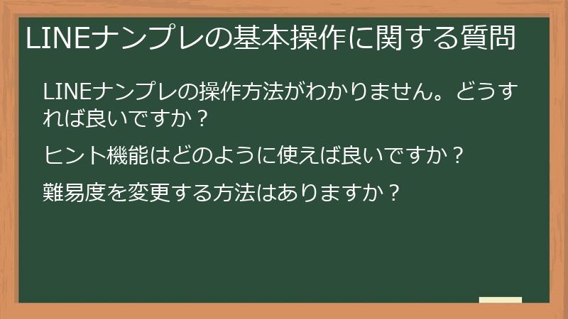 LINEナンプレの基本操作に関する質問