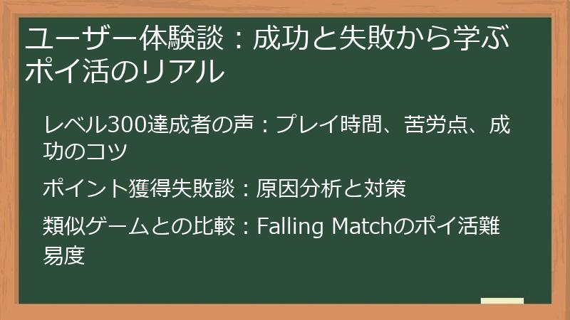 ユーザー体験談：成功と失敗から学ぶポイ活のリアル