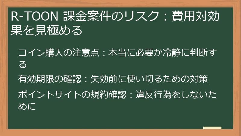 R-TOON 課金案件のリスク：費用対効果を見極める