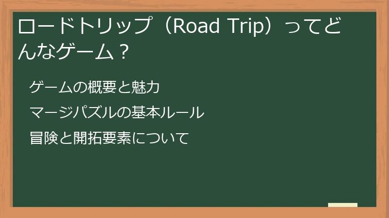 ロードトリップ（Road Trip）ってどんなゲーム？