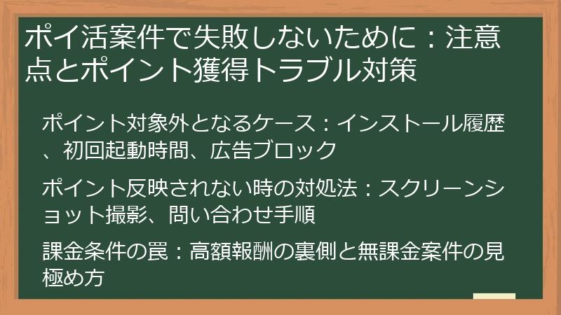 ポイ活案件で失敗しないために：注意点とポイント獲得トラブル対策