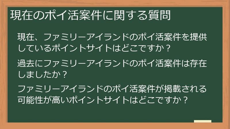 現在のポイ活案件に関する質問