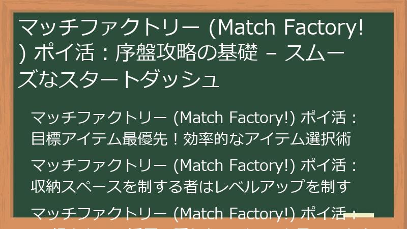 マッチファクトリー (Match Factory!) ポイ活:序盤攻略の基礎 – スムーズなスタートダッシュ