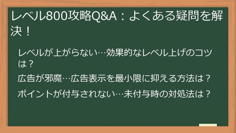 レベル800攻略Q&A：よくある疑問を解決！