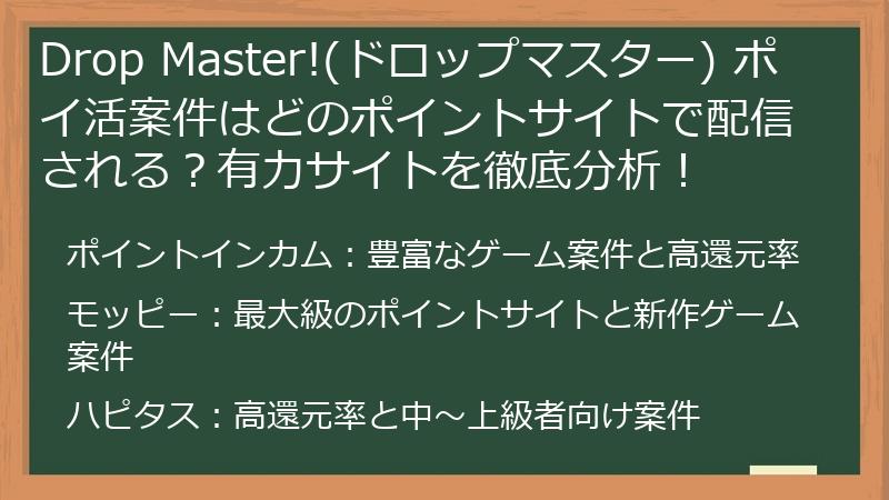 Drop Master!(ドロップマスター) ポイ活案件はどのポイントサイトで配信される？有力サイトを徹底分析！