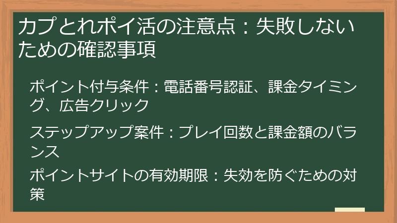 カプとれポイ活の注意点：失敗しないための確認事項