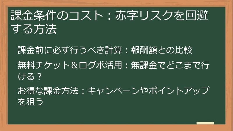 課金条件のコスト：赤字リスクを回避する方法