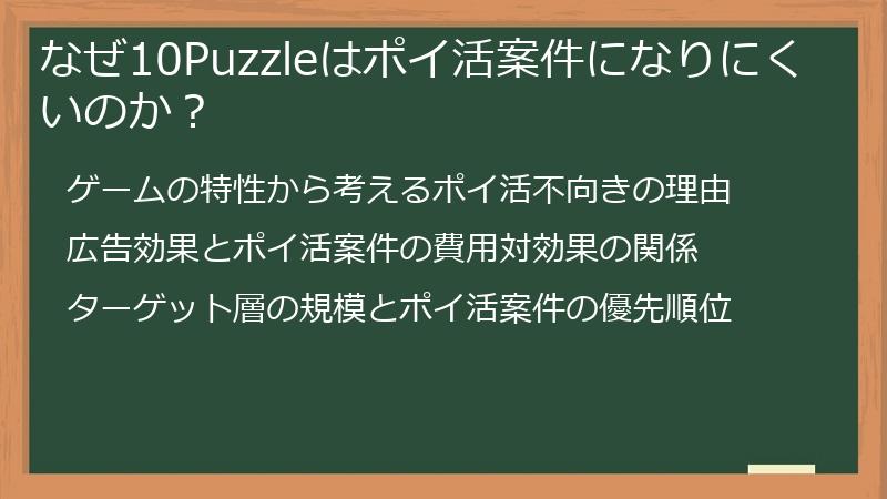 なぜ10Puzzleはポイ活案件になりにくいのか？