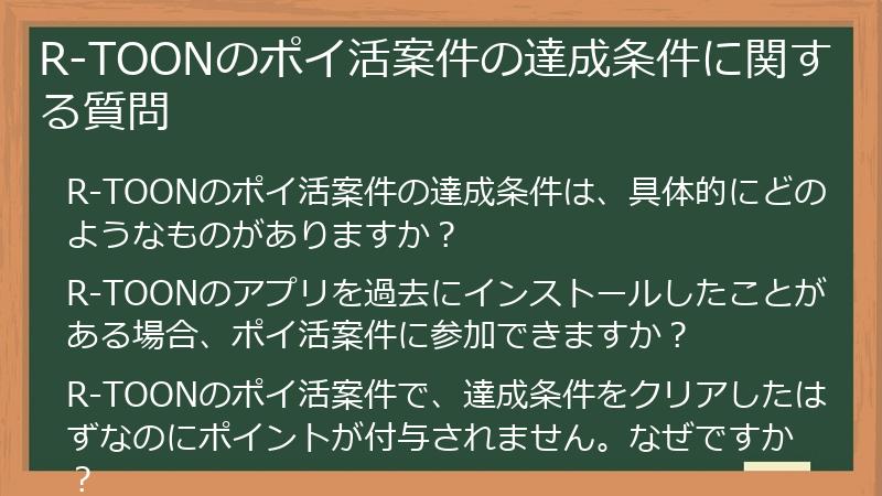 R-TOONのポイ活案件の達成条件に関する質問