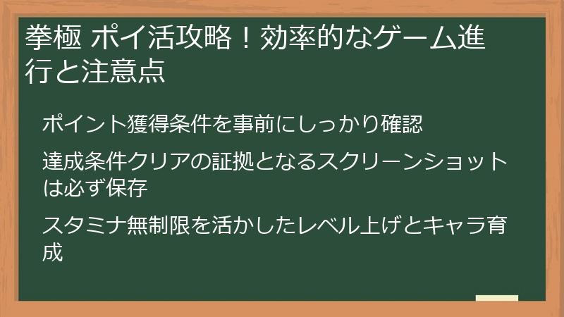 拳極 ポイ活攻略！効率的なゲーム進行と注意点