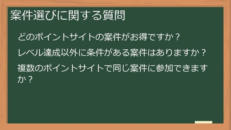 案件選びに関する質問