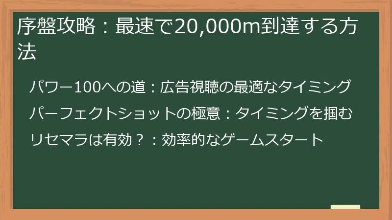序盤攻略:最速で20,000m到達する方法
