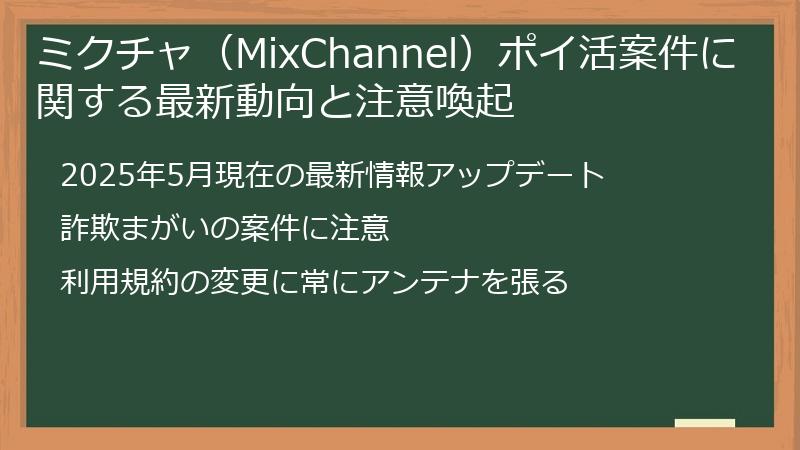 ミクチャ（MixChannel）ポイ活案件に関する最新動向と注意喚起