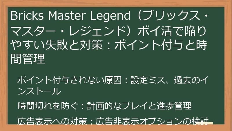 Bricks Master Legend(ブリックス・マスター・レジェンド)ポイ活で陥りやすい失敗と対策:ポイント付与と時間管理