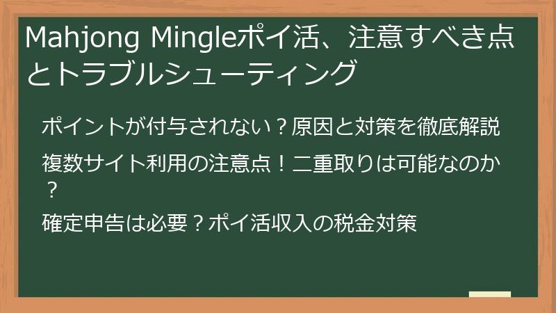 Mahjong Mingleポイ活、注意すべき点とトラブルシューティング