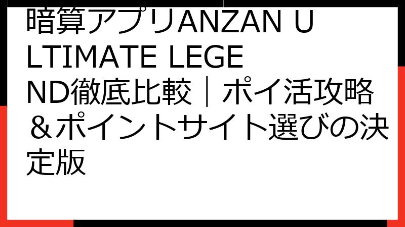 暗算アプリANZAN ULTIMATE LEGEND徹底比較｜ポイ活攻略＆ポイントサイト選びの決定版