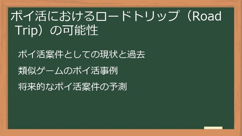ポイ活におけるロードトリップ（Road Trip）の可能性