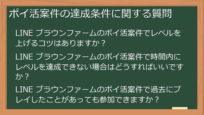 ポイ活案件の達成条件に関する質問
