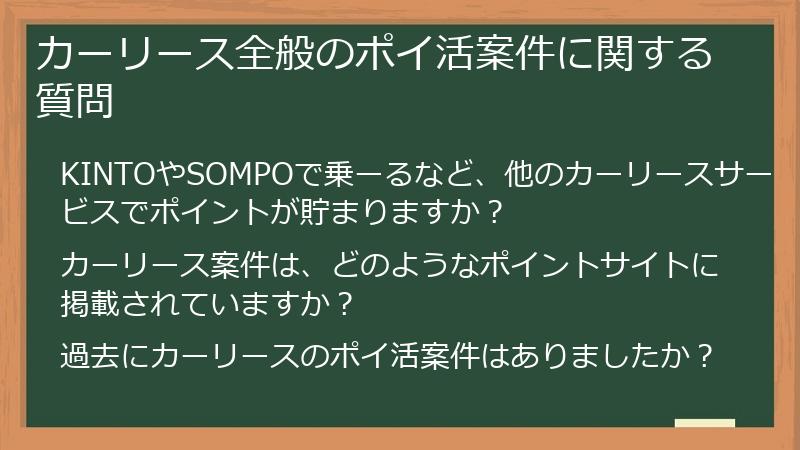 カーリース全般のポイ活案件に関する質問