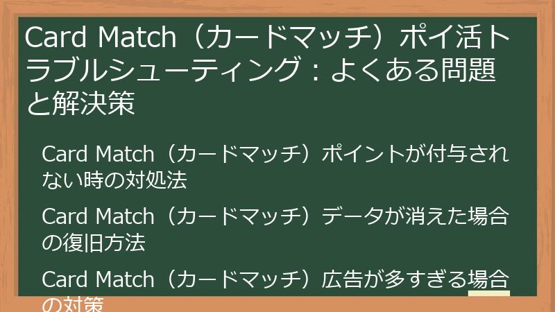 Card Match(カードマッチ)ポイ活トラブルシューティング:よくある問題と解決策
