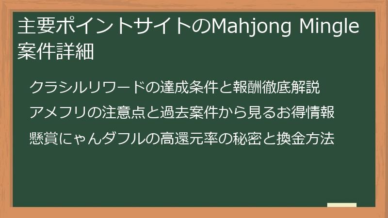 主要ポイントサイトのMahjong Mingle案件詳細