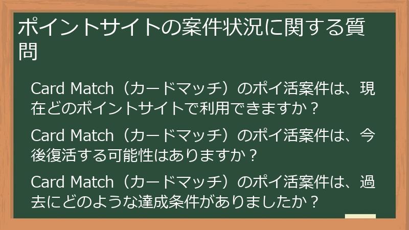 ポイントサイトの案件状況に関する質問