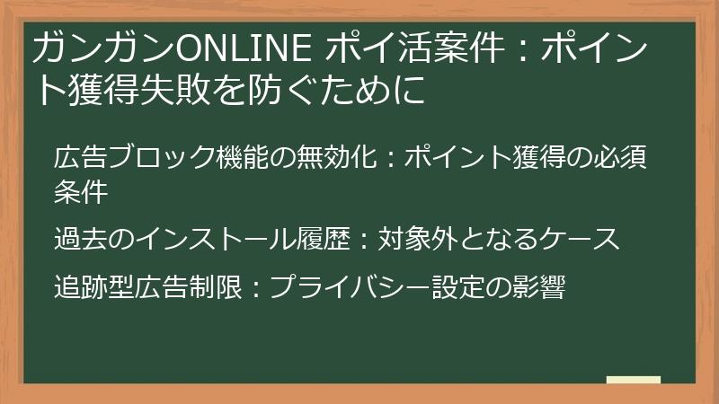ガンガンONLINE ポイ活案件：ポイント獲得失敗を防ぐために